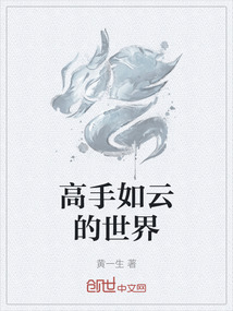高手如云的世界