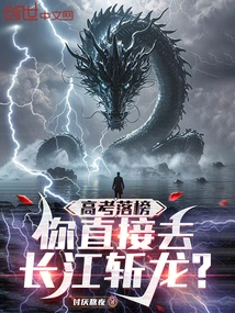 If You Fail the College Entrance Examination, You Go Directly to the Yangtze River to Slay the Dragon?