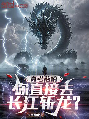 高考落榜，你直接去长江斩龙？在线阅读