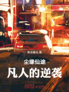 尘缘仙途：凡人的逆袭在线阅读