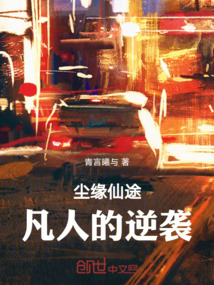 塵緣仙途：凡人的逆襲