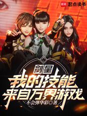 剑星：我的技能来自万界游戏在线阅读