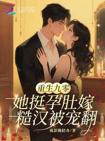 重生九零：她挺孕肚嫁糙漢被寵翻