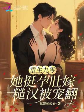 重生九零：她挺孕肚嫁糙汉被宠翻在线阅读