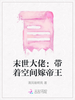 末世大佬：带着空间嫁帝王在线阅读