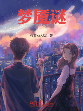 梦魇谜在线阅读