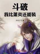 斗破:我比萧炎还能装在线阅读