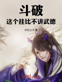 斗破:這個掛比不講武德