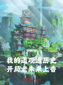 我的道觀通歷史，開局老朱來上香