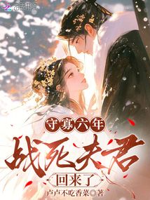 守寡六年,戰死夫君回來了