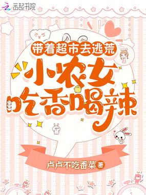 带着超市去逃荒,小农女吃香喝辣在线阅读