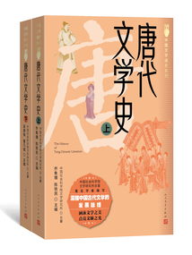 唐代文学史·全2册（中国文学通史系列）