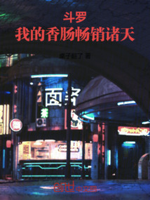 斗羅:我的香腸暢銷諸天