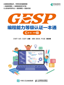 GESP編程能力等級認證一本通 (C++ 一級)