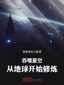 吞噬星空：從地球開始修煉