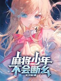 麻将少年不会断幺