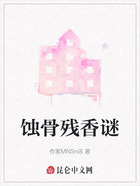 蝕骨殘香謎在線閱讀