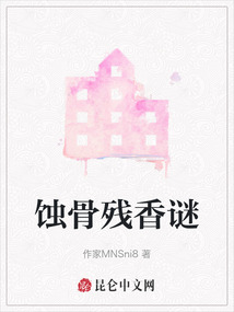 蝕骨殘香謎