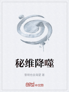 秘维降噬在线阅读