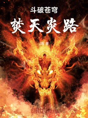 斗破苍穹:焚天炎路在线阅读