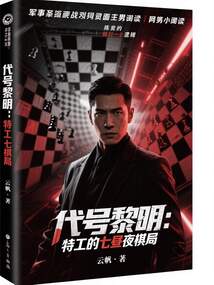 代號黎明：特工的七晝夜棋局