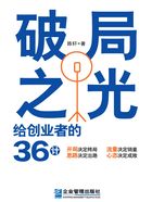 破局之光：給創(chuàng)業(yè)者的36計(jì)在線閱讀