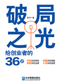 破局之光：給創業者的36計