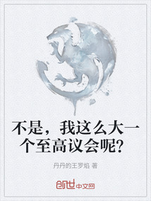 不是，我這么大一個至高議會呢？