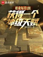 職業每升1級，獲得一個神級天賦在線閱讀