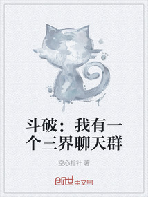 斗破：我有一個三界聊天群