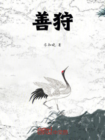 善狩