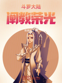 斗羅大陸：闡教榮光