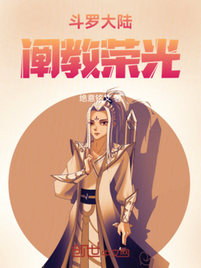 斗罗大陆:阐教荣光在线阅读