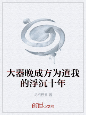 大器晚成方为道我的浮沉十年在线阅读