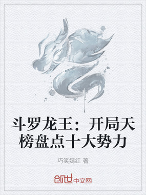 斗罗龙王：开局天榜盘点十大势力在线阅读