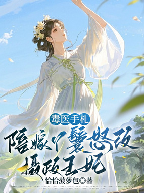毒医手札:陪嫁丫鬟怒改摄政王妃在线阅读