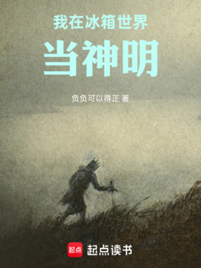我在冰箱世界当神明在线阅读