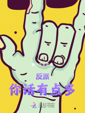 反派，你话有点多在线阅读
