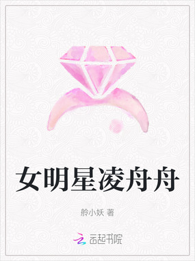 女明星凌舟舟在线阅读