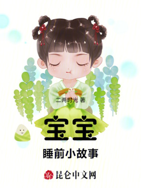 宝宝睡前小故事在线阅读