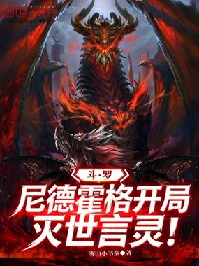 斗罗：尼德霍格，开局灭世言灵！在线阅读