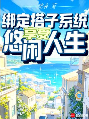 绑定搭子系统，享受悠闲人生在线阅读