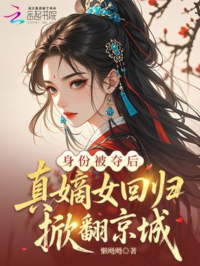身份被夺后,真嫡女回归掀翻京城在线阅读