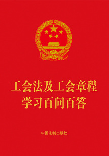 工会法及工会章程学习百问百答（2023年版）