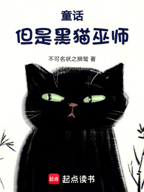 童话，但是黑猫巫师在线阅读
