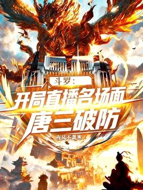 斗罗:开局直播名场面,唐三破防在线阅读