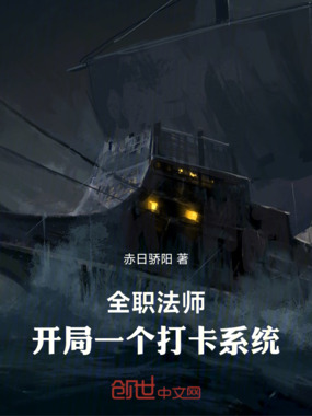全职法师:开局一个打卡系统在线阅读