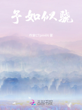 予如似骁在线阅读