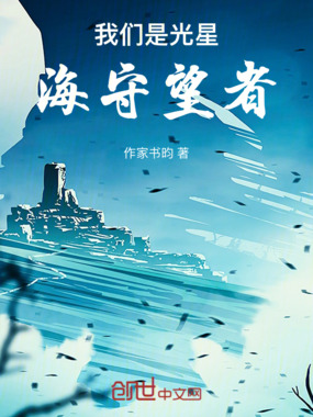 我们是光星海守望者在线阅读