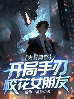 末日降临：开局手刃校花女朋友在线阅读